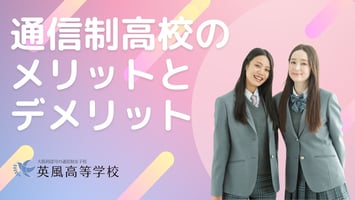 通信制高校のメリットとデメリット