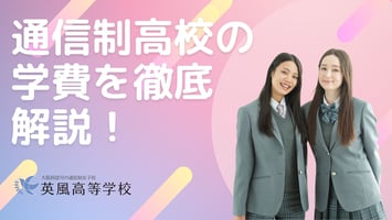 通信制高校とは？