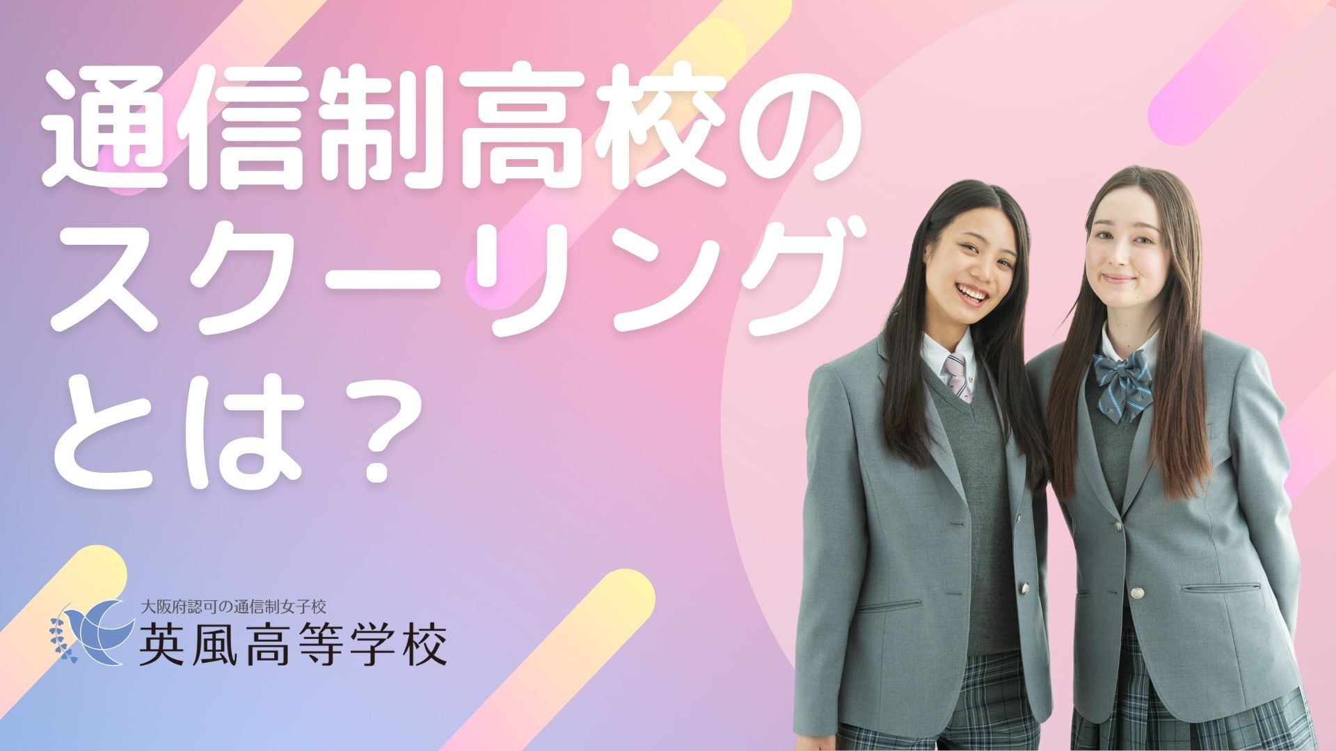 通信制高校のスクーリングとは？