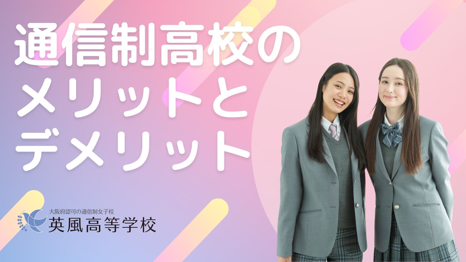 通信制高校のメリットとデメリット