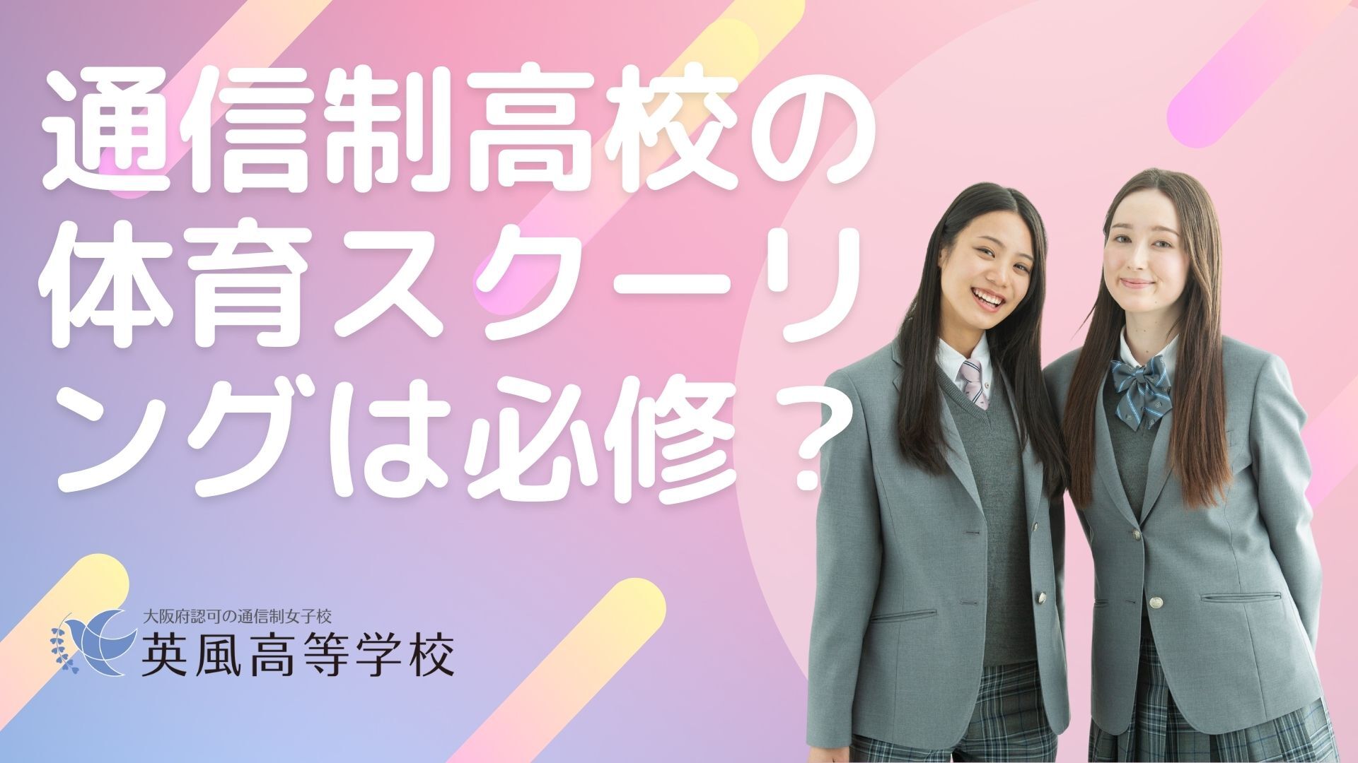 通信制高校の体育スクーリングは必修？