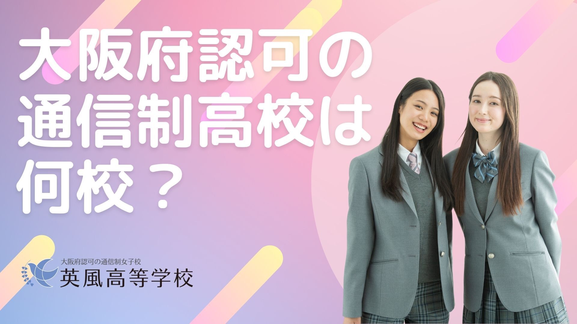 大阪の通信制高校は何校？2025年最新データ＆選び方