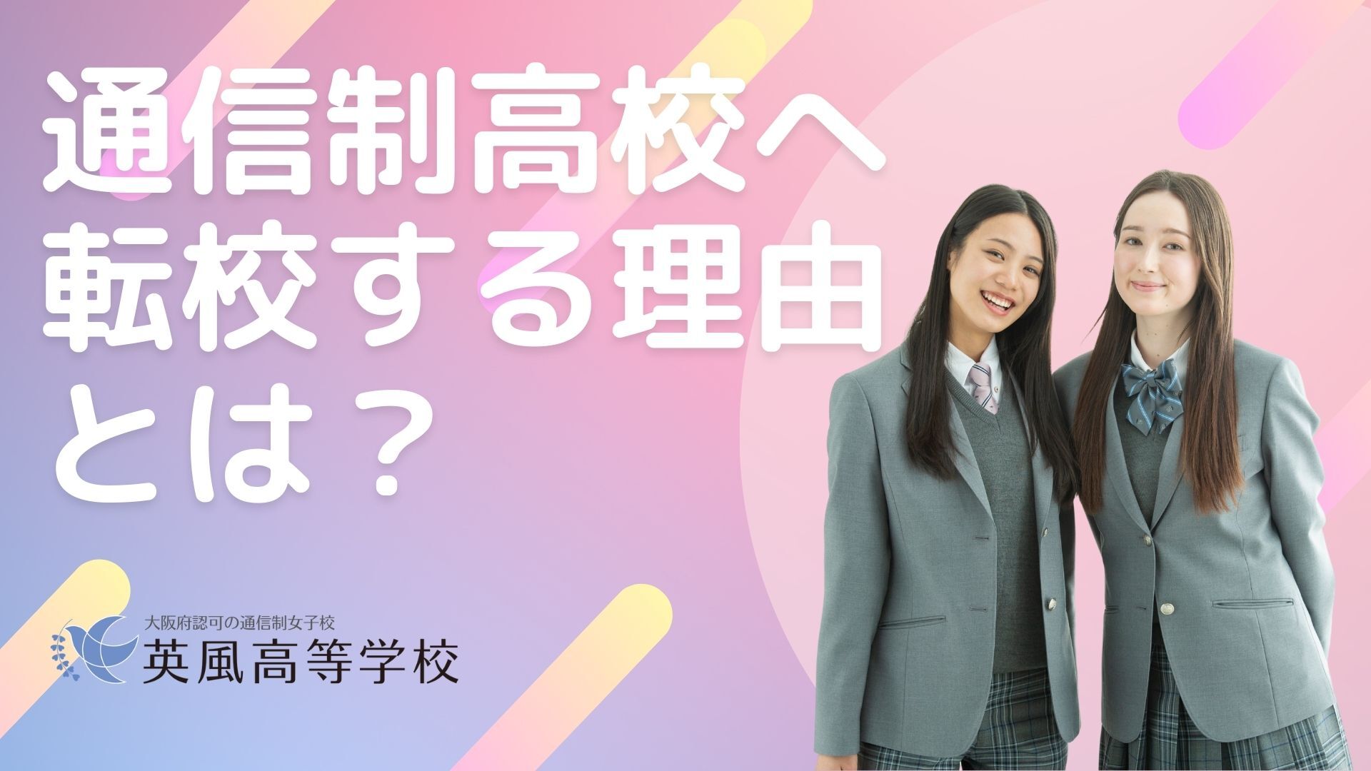 通信制高校へ転校する理由とは？